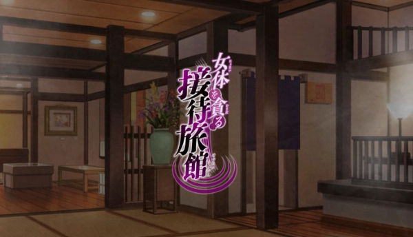 贪婪享用女体的接待旅馆 / 女体を貪る接待旅館