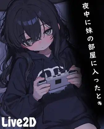半夜进入妹妹房间的时候 / 夜中に妹の部屋に入ったとき