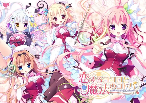 相恋之心与魔法之语 / 恋するココロと魔法のコトバ