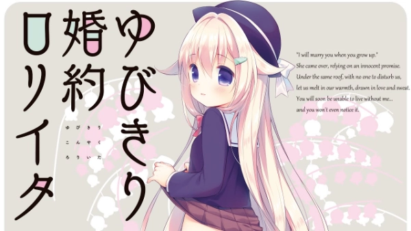 与你拉钩起誓的婚约 / ゆびきり婚約ロリイタ