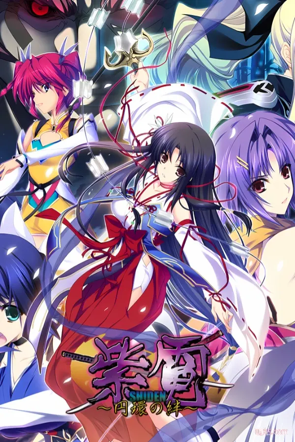 紫电～圆环之绊～ / 紫電～円環の絆～