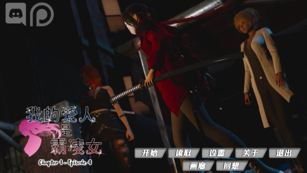 我的女友是恶霸 Ch1 Ep4