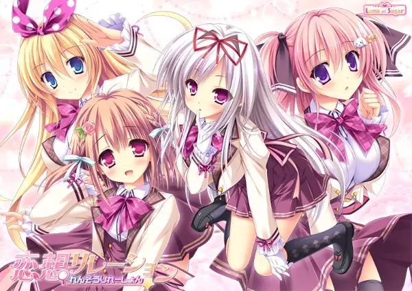 恋想关系 / 恋想リレーション