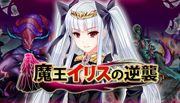 魔王伊莉丝的逆袭 / 魔王イリスの逆襲