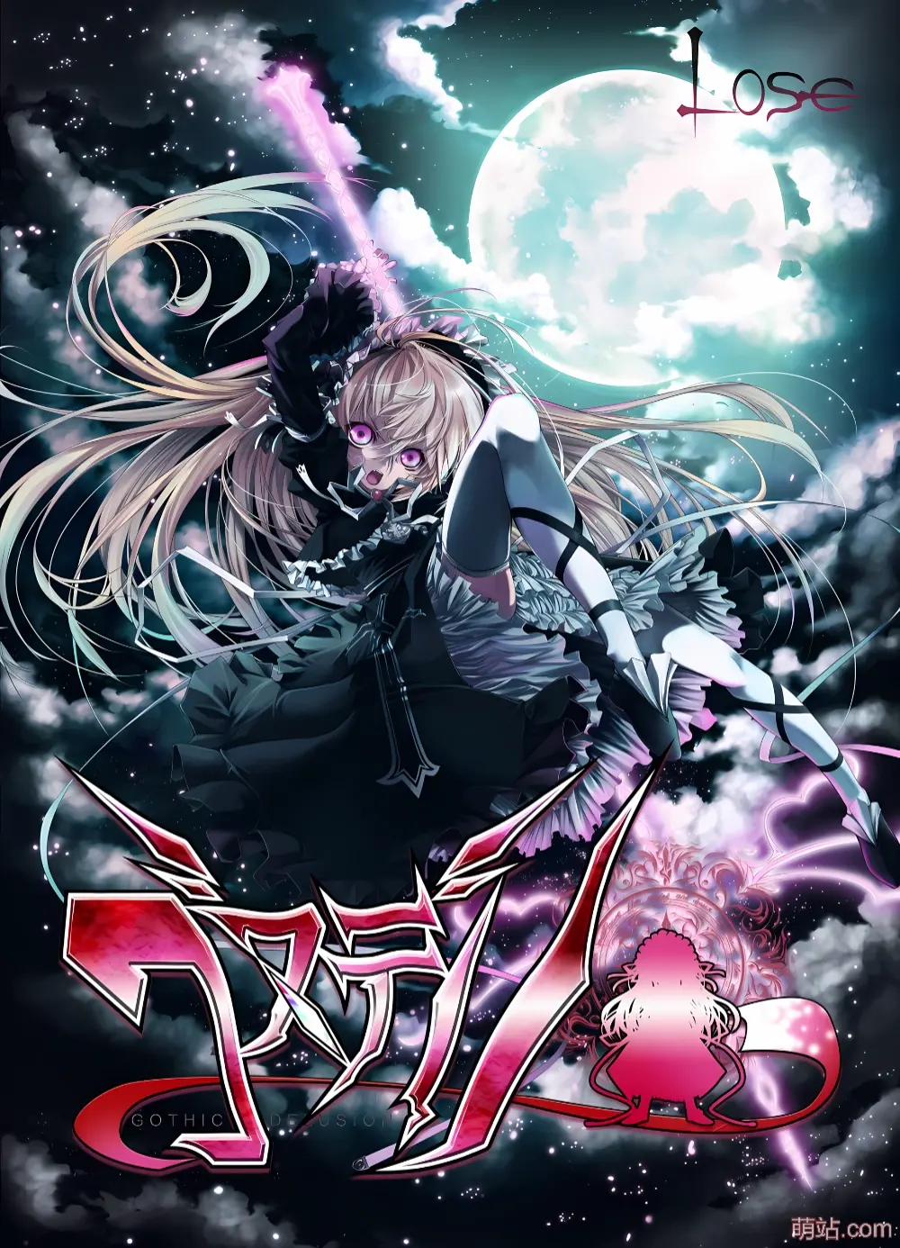 哥特妄想 / ゴスデリ