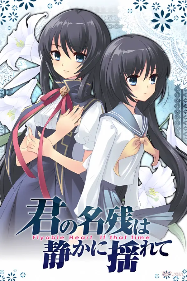 君之余影静静地摇曳着 / 君の名残は静かに揺れて