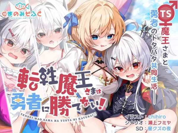 转性魔王大人无法战胜勇者！ /転性魔王さまは勇者に勝てない！