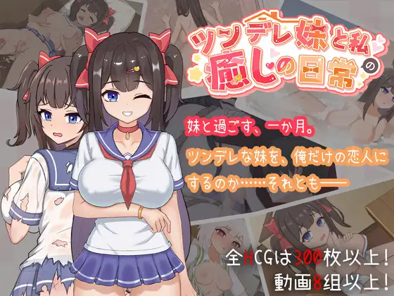 与傲娇妹妹的治愈日常 / ツンデレ妹と私の癒しの日常 ~Intimate Days with My Tsundere Housemate~ v1.0.0 [1.09G]