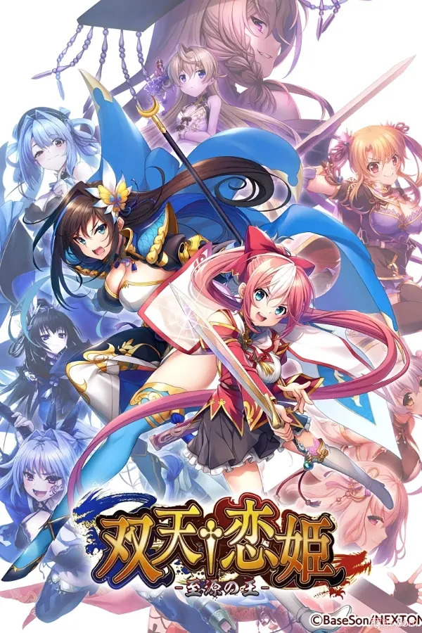 双天†恋姬 / 双天†恋姫～至源の王～