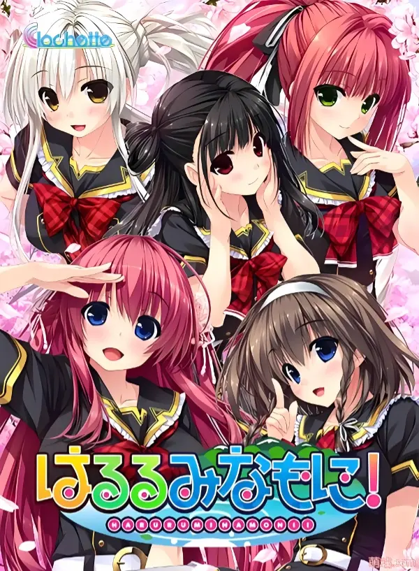 清澄如镜之水面上！ / はるるみなもに！