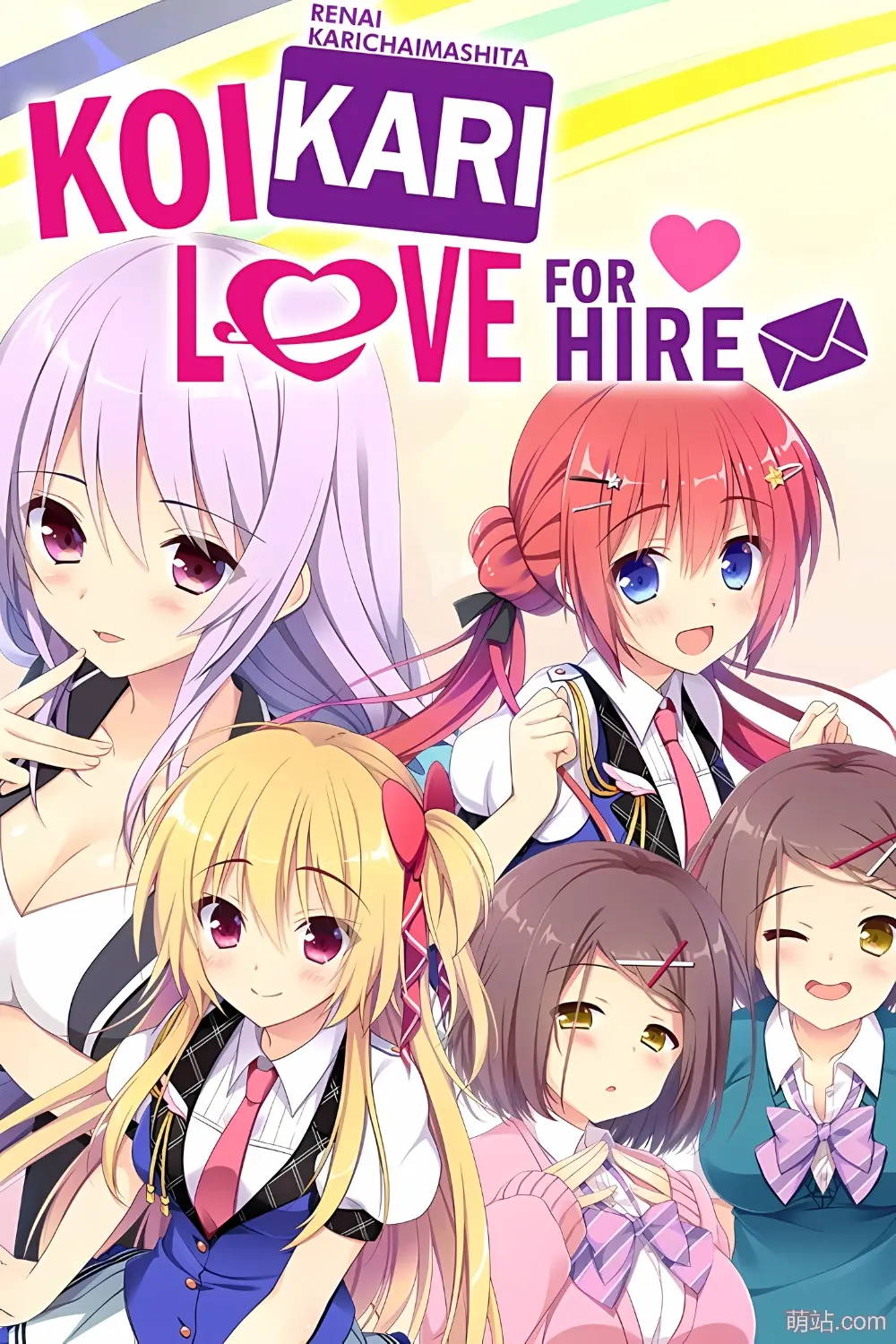 恋爱？我就借走了哦！ / 想谈个恋爱吗？那就给钱吧！ / 恋愛、借りちゃいました