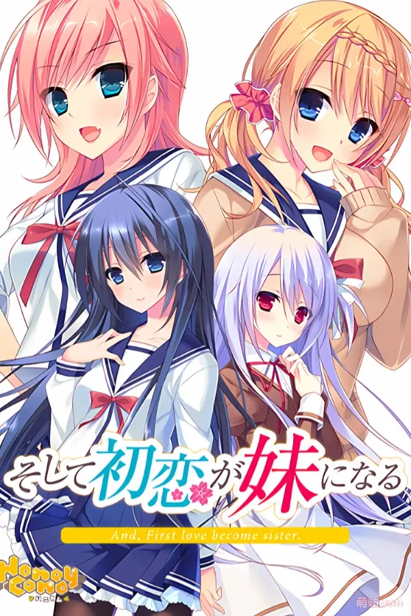 缘契初情乃今家舍妹 / そして初恋が妹になる