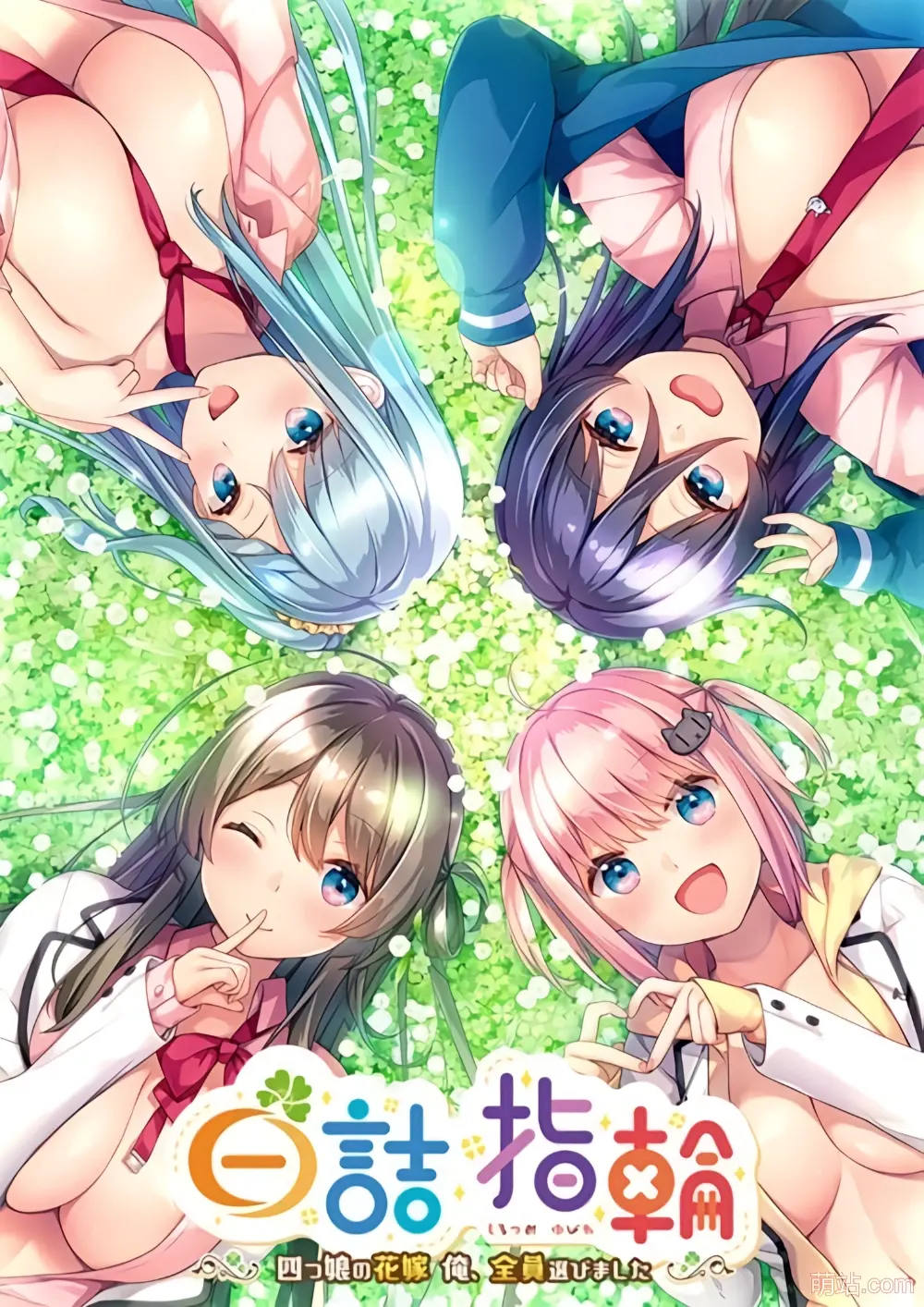 白诘戒指~四等分的花嫁 / 白詰指輪～四つ娘の花嫁　俺、全員選びました～