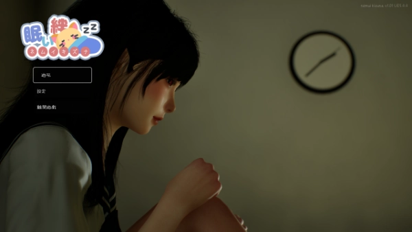 困倦的羁绊 / 眠い絆 V1.01 [2.6G]